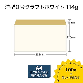 Amazon | 洋0封筒 クラフトホワイト 【100枚】 A4横三つ折りが